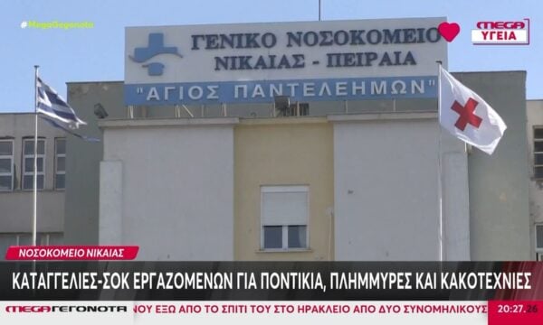Νοσοκομείο Νίκαιας: Καταγγελίες-σοκ εργαζομένων για ποντίκια, πλημμύρες και κακοτεχνίες