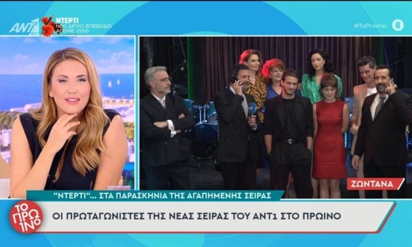 “Ντέρτι”: Οι πρωταγωνιστές της νέας σειράς του ΑΝΤ1 μιλούν στο Πρωινό – 22/09/2026