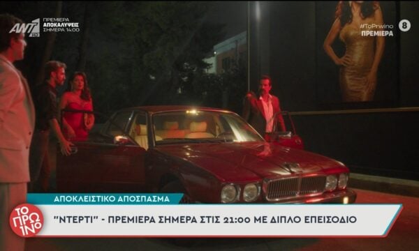 Ντέρτι: Πρεμιέρα σήμερα στις 21:00 με διπλό επεισόδιο – Το Πρωινό – 21/09/2026