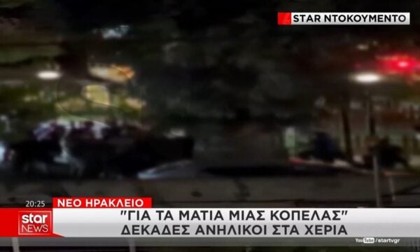 Ντοκουμέντο: “Για τα μάτια μιας κοπέλας” δεκάδες ανήλικοι στα χέρια
