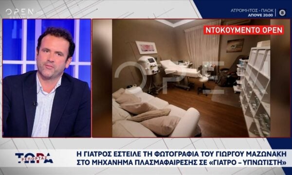 Ντοκουμέντο:Η γιατρός έστειλε τη φωτογραφία στο μηχάνημα πλασμαφαίρεσης