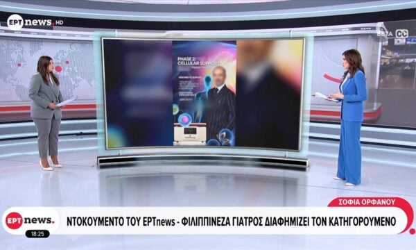 Ντοκουμέντο του ΕΡΤnews – Φιλλιπινέζα γιατρός διαφημίζει τον κατηγορούμενο