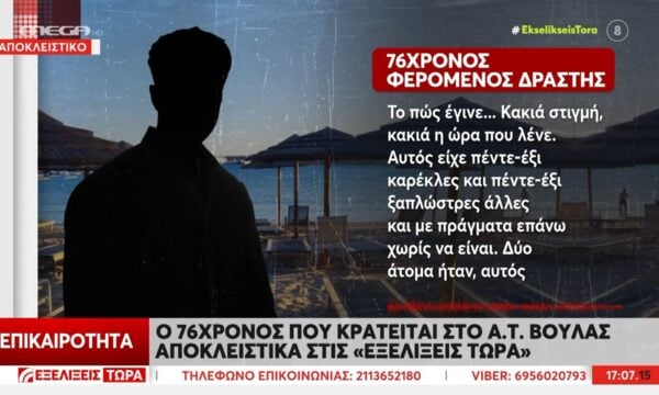Ο 76χρονος που κρατείται στο Α.Τ. Βούλας στις «Εξελίξεις Τώρα»