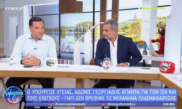 Ο Άδωνις Γεωργιάδης καλεσμένος στο «Χαμογέλα και πάλι» | Μέρος Α’