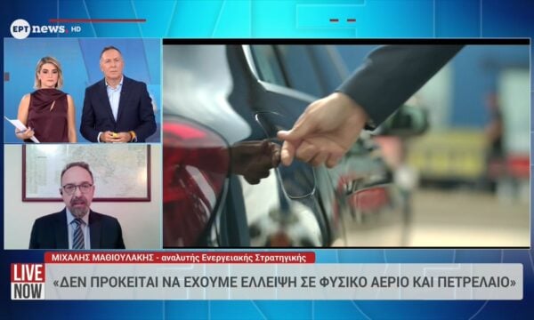Ο αναλυτής Ενεργειακής Στρατηγικής Μιχάλης Μαθιουδάκης στο ΕΡΤnews