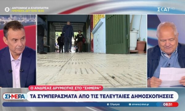 Ο Ανδρέας Δρυμιώτης για τα συμπεράσματα από τις τελευταίες δημοσκοπήσεις