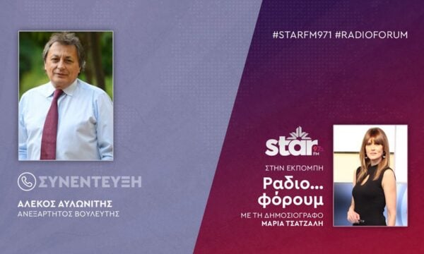 Ο Ανεξάρτητος Βουλευτής, Αλέκος Αυλωνίτης στον STARFM (ΜΕΡΟΣ Α’)