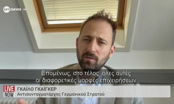 Ο αντισυνταγματάρχης του γερμανικού στρατού Γκάιλο Γκάιγκερ αποκλειστικά στο ΕΡΤnews
