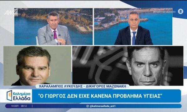 Ο Χαράλαμπος Λυκούδης, δικηγόρος Γ. Μαζωνάκη, στο Καλημέρα Ελλάδα – 10/09/2026