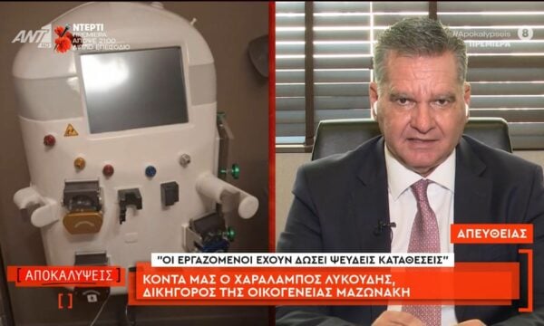 Ο Χαράλαμπος Λυκούδης, δικηγόρος της οικογένειας Μαζωνάκη μιλάει στις Αποκαλύψεις