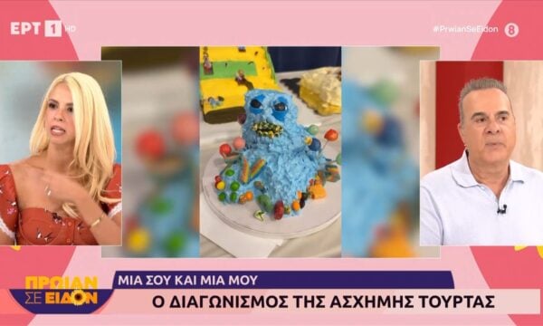 Ο Διαγωνισμός της άσχημης τούρτας