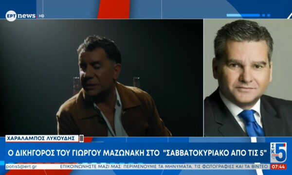 O δικηγόρος του Γιώργου Μαζωνάκη, Χαράλαμπος Λυκούδης στο ΕΡΤnews