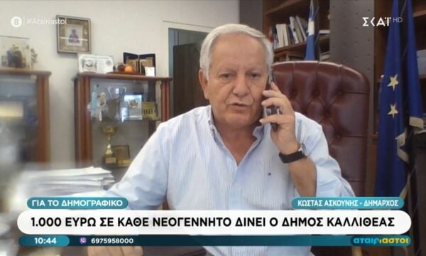 Ο Δήμαρχος Καλλιθέας, Κ. Ασκούνης στους ”Αταίριαστους” – 1.000 ευρώ σε κάθε νεογέννητο