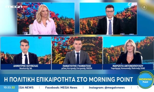 Ο Δημήτρης Κουβέλας, ο Παναγιώτης Γκανιάτσος και η Μαριζέτα Αντωνοπούλου στο «Morning Point»