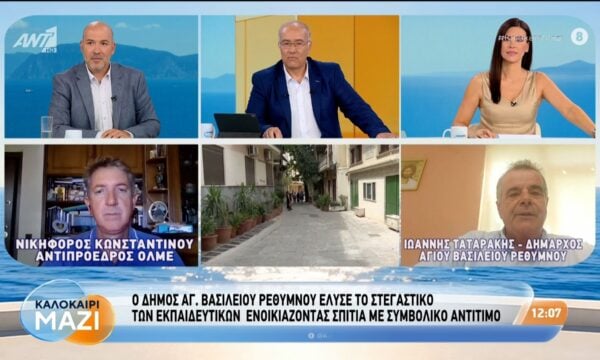 Ο δήμος Αγ. Βασιλείου Ρεθύμνου έλυσε το στεγαστικό των εκπαιδευτικών – Καλοκαίρι Μαζί – 01/09/2026