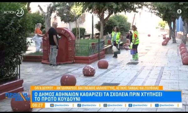 Ο Δήμος Αθηναίων καθαρίζει τα σχολεία πριν χτυπήσει το πρώτο κουδούνι