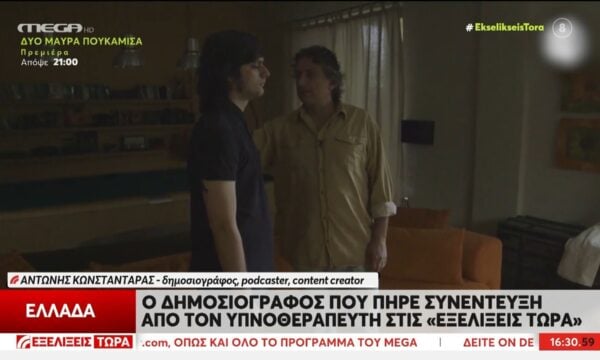 Ο δημοσιογράφος που πήρε συνέντευξη από τον υπνοθεραπευτή στην εκπομπή «Εξελίξεις Τώρα»