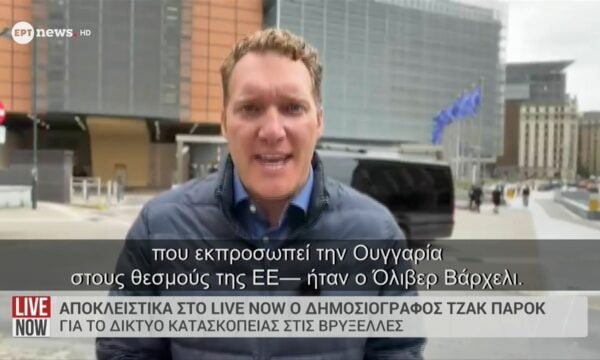 Ο δημοσιογράφος Τζακ Πάροκ αποκλειστικά στο ΕΡΤnews για το δίκτυο κατασκοπείας στις Βρυξέλλες