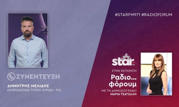 Ο Εκπρόσωπος Τύπου ΣΥΡΙΖΑ-ΠΣ, Δημήτρης Μελίδης στον STARFM