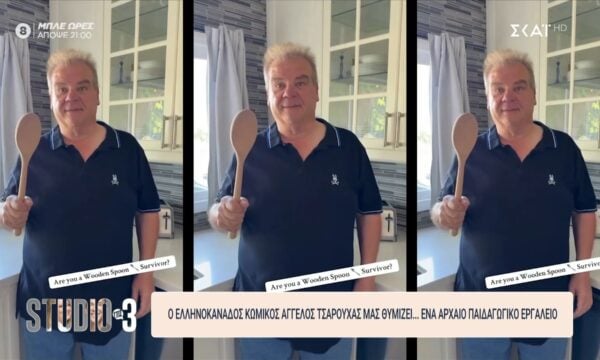Ο Ελληνοκαναδός κωμικός Άγγελος Τσαρούχας μας θυμίζει… ένα αρχαίο παιδαγωγικό εργαλείο!