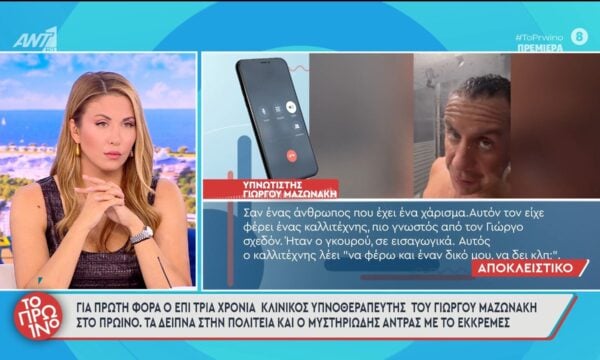 Ο επί τρία χρόνια κλινικός υπνοθεραπευτής του Γιώργου Μαζωνάκη μιλάει στο Πρωινό – 21/09/2026