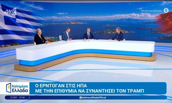 Ο Ερντογάν στις ΗΠΑ με την επιθυμία να συναντήσει τον Τραμπ – Καλημέρα Ελλάδα – 22/09/2026