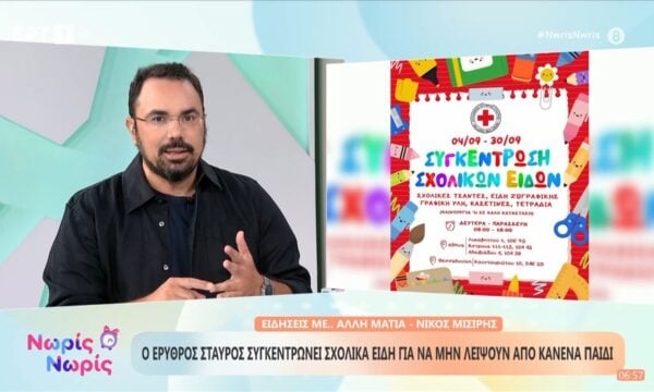 Ο Ερυθρός Σταυρός συγκεντρώνει σχολικά είδη για να μην λείψουν από κανένα παιδί