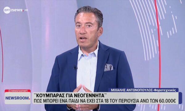 Ο φοροτεχνικός Μιχάλης Αντωνόπουλος στο ΕΡΤnews