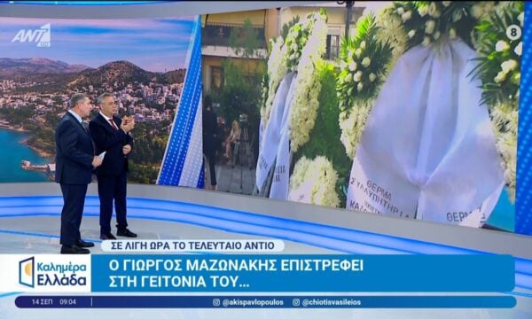 Ο Γ. Μαζωνάκης επιστρέφει στη γειτονιά του… – Καλημέρα Ελλάδα – 14/09/2026