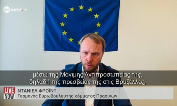 Ο Γερμανός Ευρωβουλευτής του κόμματος των «Πρασίνων» Ντάνιελ Φρόιντ αποκλειστικά στο ΕΡΤnews