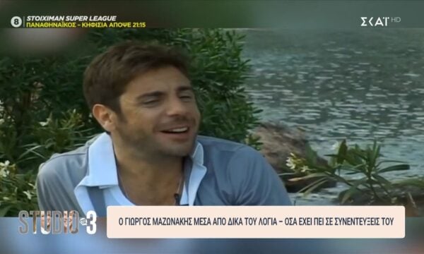 Ο Γιώργος Μαζωνάκης μέσα από τα δικά του λόγια – Όσα έχει πει σε συνεντεύξεις του