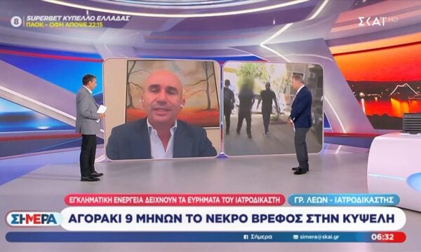 Ο Γρ. Λέων, ιατροδικαστής, για το νεκρό βρέφος στην Κυψέλη