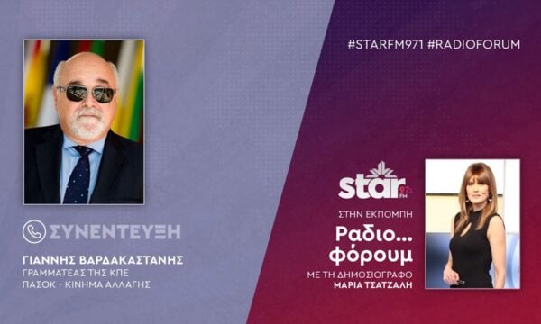 Ο Γραμματέας ΚΠΕ ΠΑΣΟΚ – ΚΙΝΑΛ, Γιάννης Βαρδακαστάνης στον STAR FM