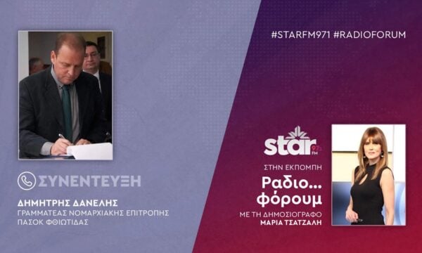 O Γραμματέας Νομαρχιακής Επιτροπής ΠΑΣΟΚ Φθιώτιδας, Δημήτρης Δανέλης στον STARFM