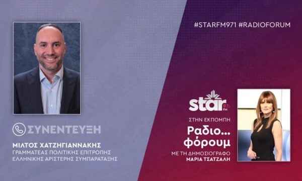 O Γραμματέας Πολιτικής Επιτροπής ΕΛ.Α.Σ Μίλτος Χατζηγιαννάκης στον STAR FM