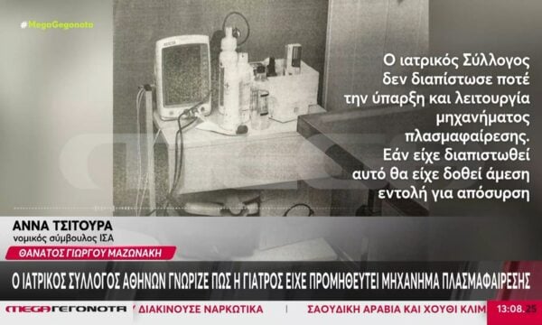 Ο Ιατρικός Σύλλογος γνώριζε πως η γιατρός είχε προμηθευτεί μηχάνημα πλασμαφαίρεσης