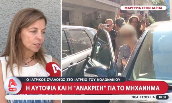Ο Ιατρικός Σύλλογος στο ιατρείο του Κολωνακίου: Η αυτοψία και η “ανάκριση” για το μηχάνημα