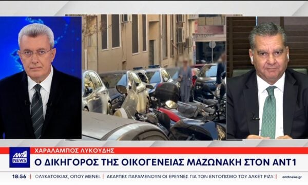 Ο κ. Λυκούδης, δικηγόρος της οικογένειας Μαζωνάκη, στον ΑΝΤ1