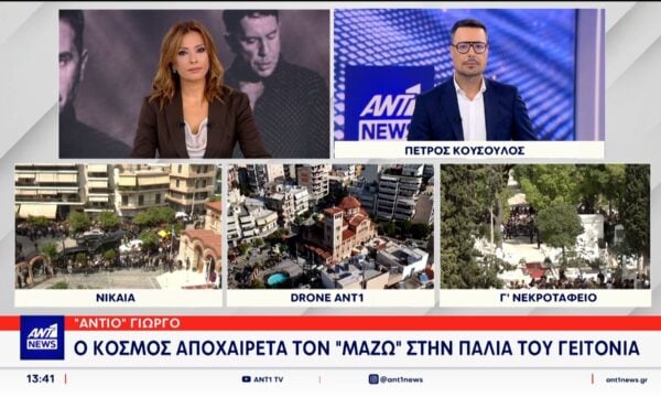 Ο κόσμος αποχαιρετά των ΜαΖω…. Στην παλιά του γειτονιά