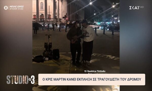 Ο Κρις Μάρτιν κάνει έκπληξη σε τραγουδιστή του δρόμου