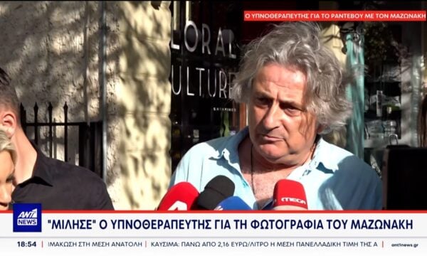 «Ο Μαζωνάκης ήταν επί χρόνια πελάτης της γιατρού – Με διαβεβαίωσε ότι ήταν ζωντανός», δηλώνει ο υπνοθεραπευτής