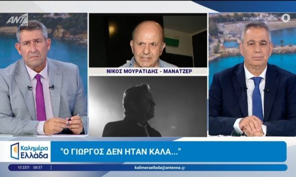 Ο Νίκος Μουρατίδης μιλάει για τον Γιώργο Μαζωνάκη στο – Καλημέρα Ελλάδα – 10/09/2026