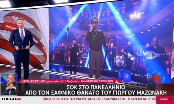Ο Νίκος Μουρατίδης στο Mega News για τον Γιώργο Μαζωνάκη