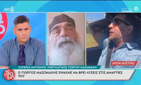 Ο πατέρας Αντώνιος, πνευματικός του Γιώργου Μαζωνάκη, μιλάει στο Πρωινό – 21/09/2026