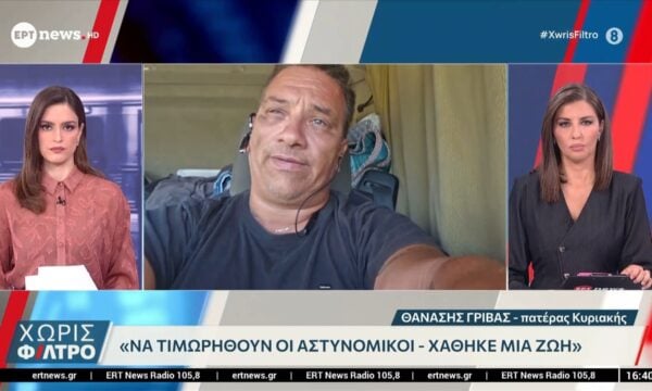 Ο πατέρας της Κυριακής Γρίβα στο ΕΡΤnews: «Δεν φταίνε όλοι – Οι συγκεκριμένοι τέσσερις έχουν ευθύνη»