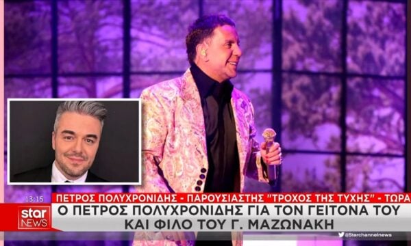 Ο Πέτρος Πολυχρονίδης για τον γείτονά του, Γ. Μαζωνάκη: «Μου είπε ”εμείς εδώ κάνουμε Τέχνη”»