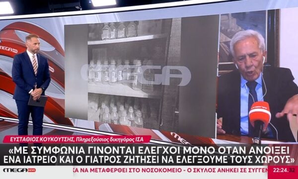 Ο πληρεξούσιος δικηγόρος του ΙΣΑ στο Mega News: «Όλοι οι έλεγχοι στο ιατρείο ήταν αιφνιδιαστικοί»