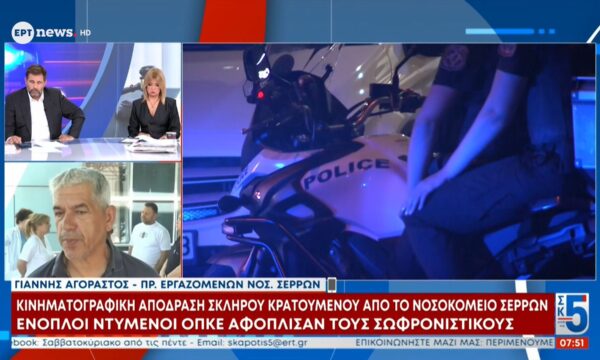 Ο πρ. εργαζομένων νοσ. Σερρών Γιάννης Αγοραστός στο ΕΡΤnews για την κινηματογραφική απόδραση του σκληρού κρατουμένου