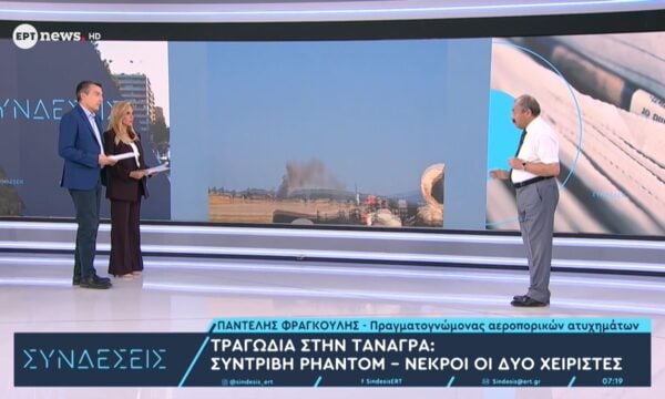 Ο πραγματογνώμονας αεροπορικών ατυχημάτων Παντελής Φραγκούλης στο ΕΡΤnews για την τραγωδία στην Τανάγρα