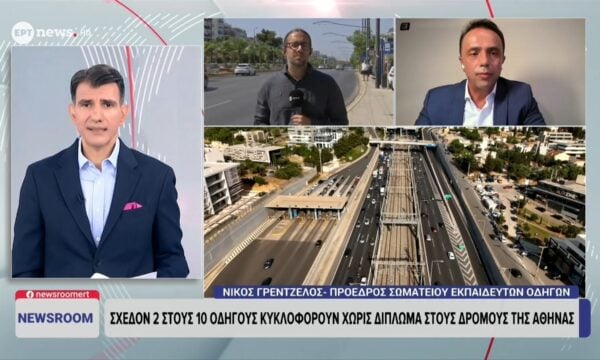 Ο πρόεδρος Σωματείου Εκπαιδευτών Οδηγών Νίκος Γρεντζέλος στο ΕΡΤnews
